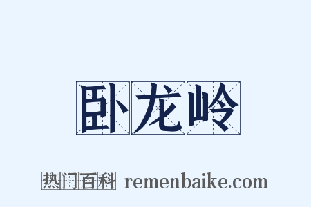 卧龙岭是什么意思的图片